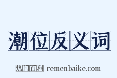 潮位反义词是什么意思的图片